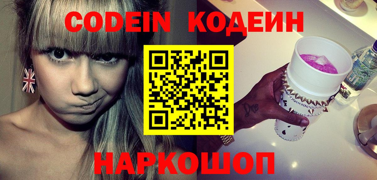 Codein напиток Lean (лин)  Вход с VPN  Новошахтинск 
